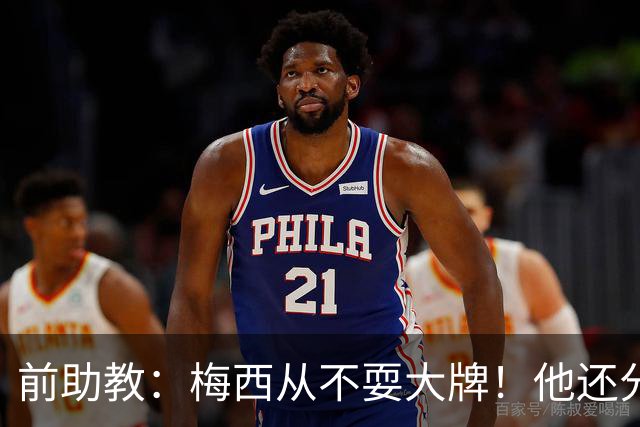 前助教：梅西从不耍大牌！他还分奖金！自费给国家队抽奖！