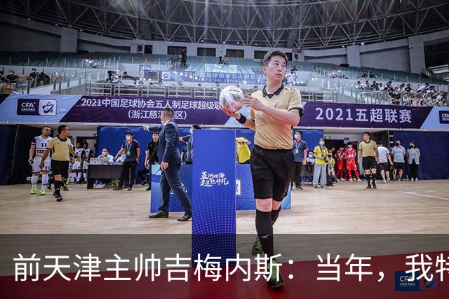 前天津主帅吉梅内斯：当年，我特别希望促成于根伟去乌拉圭联赛