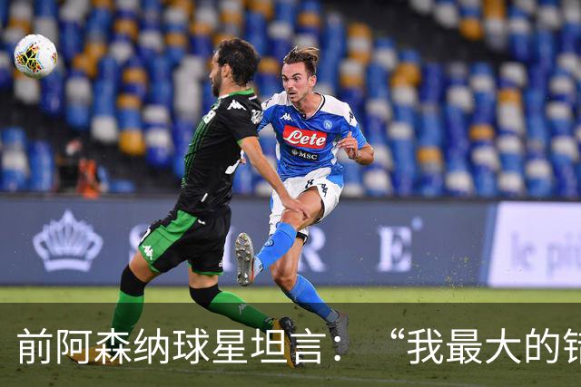 前阿森纳球星坦言：“我最大的错误就是加盟巴塞罗那”