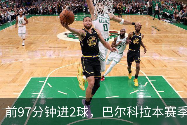 前97分钟进2球，巴尔科拉本赛季欧冠进球追平上赛季16场总和