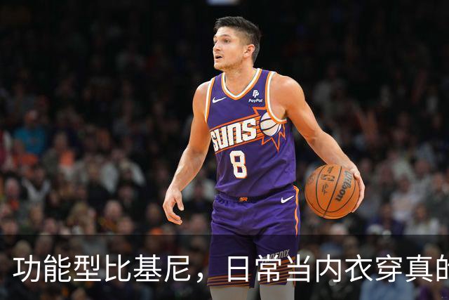 功能型比基尼，日常当内衣穿真的超合适