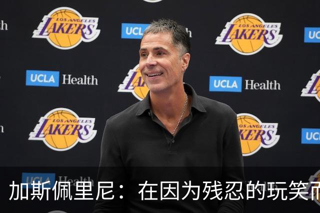 加斯佩里尼：在因为残忍的玩笑而被记住后，我们定会强势反弹