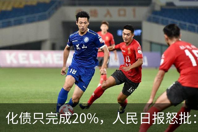 化债只完成20%，人民日报怒批：一句“前人欠债凭啥我还”的代价