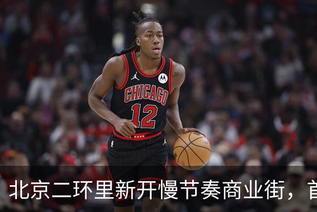 北京二环里新开慢节奏商业街，首店围挡成打卡点！白敬亭潮牌、泡泡玛特都来了