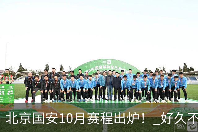 北京国安10月赛程出炉！ 好久不见孔特也是出现在训练场！