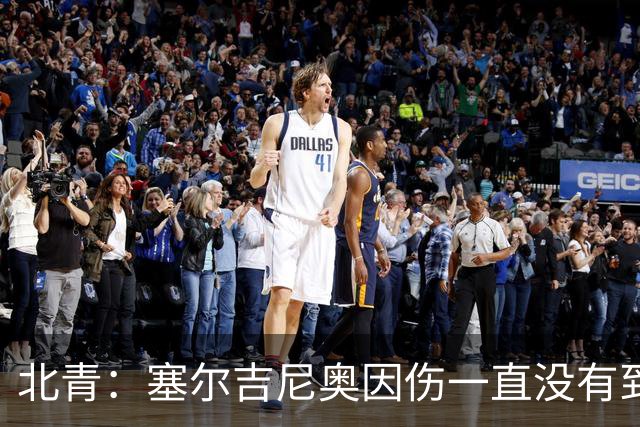 北青：塞尔吉尼奥因伤一直没有到国足；巴顿集训中受伤离队