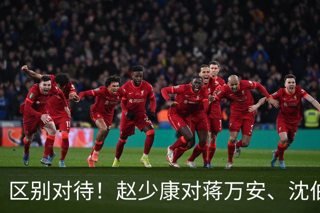 区别对待！赵少康对蒋万安、沈伯洋的采访尽显双标！