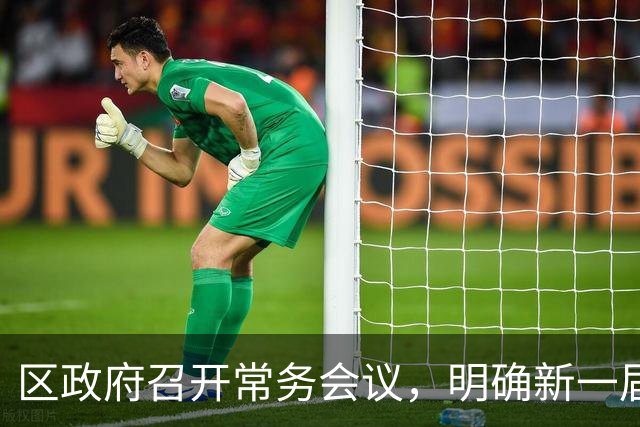 区政府召开常务会议，明确新一届区政府班子履职要求