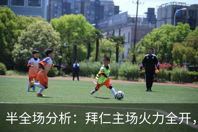 半全场分析：拜仁主场火力全开，柏林联合难挡强势压制