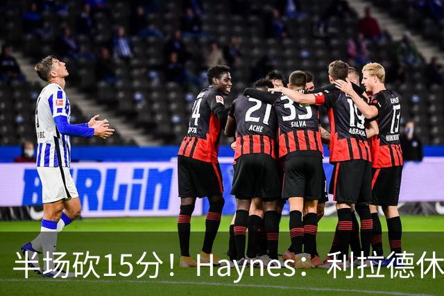 半场砍15分！Haynes：利拉德休赛期疯狂加练 他说感觉回到了29岁