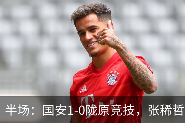 半场：国安1-0陇原竞技，张稀哲送助攻，邓捷夫建功