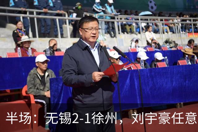 半场：无锡2-1徐州，刘宇豪任意球破门，韩亚霖世界波