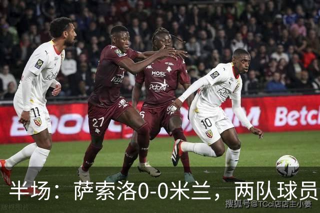 半场：萨索洛0-0米兰，两队球员接连伤退，拉莫斯造险