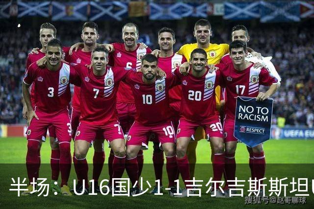 半场：U16国少1-1吉尔吉斯斯坦U16，张树航破门，冀政浩助攻