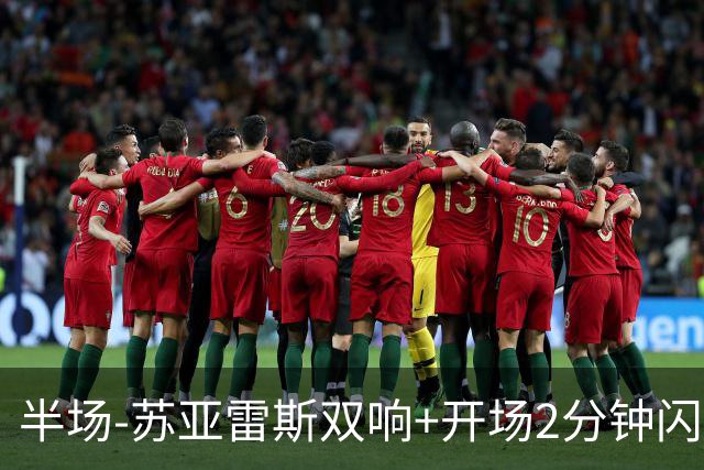 半场-苏亚雷斯双响+开场2分钟闪击 迈阿密国际2-0领先华盛顿联