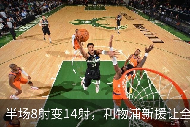 半场8射变14射，利物浦新援让全队进攻翻倍