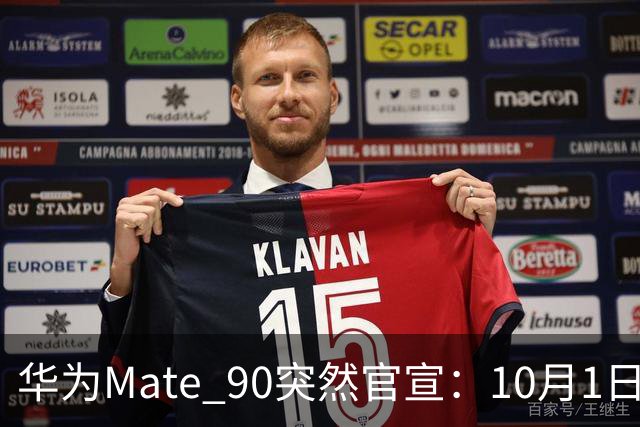 华为Mate 90突然官宣：10月1日，发布即开售