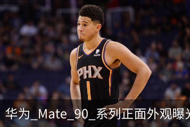 华为 Mate 90 系列正面外观曝光：依旧三挖孔设计