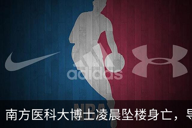 南方医科大博士凌晨坠楼身亡，导师藏着的真相，我不敢看……