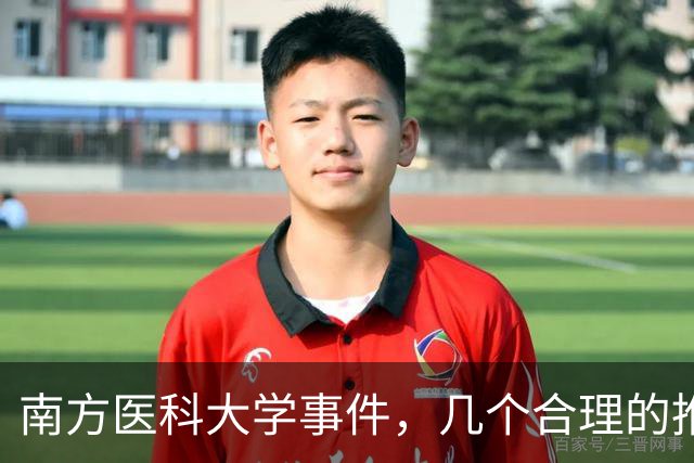 南方医科大学事件，几个合理的推测