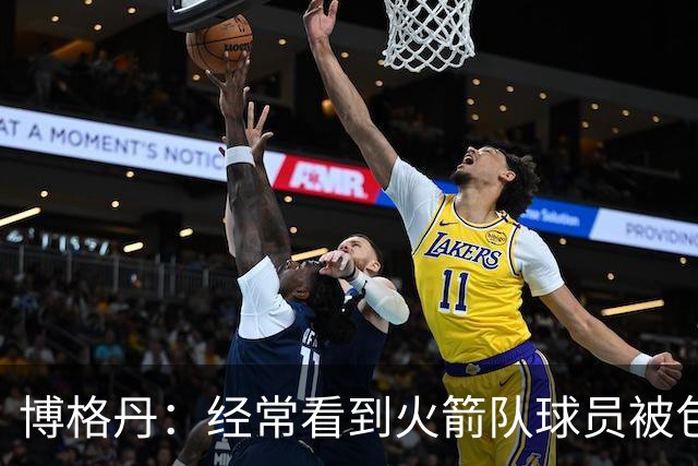 博格丹：经常看到火箭队球员被包夹 我的投篮能力很契合这种情况