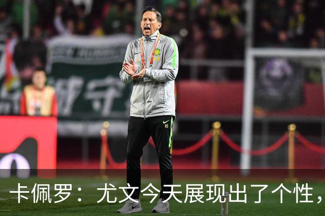 卡佩罗：尤文今天展现出了个性，斯帕莱蒂给球队注入了一些新东西