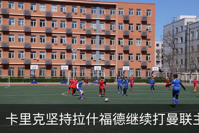 卡里克坚持拉什福德继续打曼联主力！妖星吐饼散步惹众怒，主帅却说他威胁大