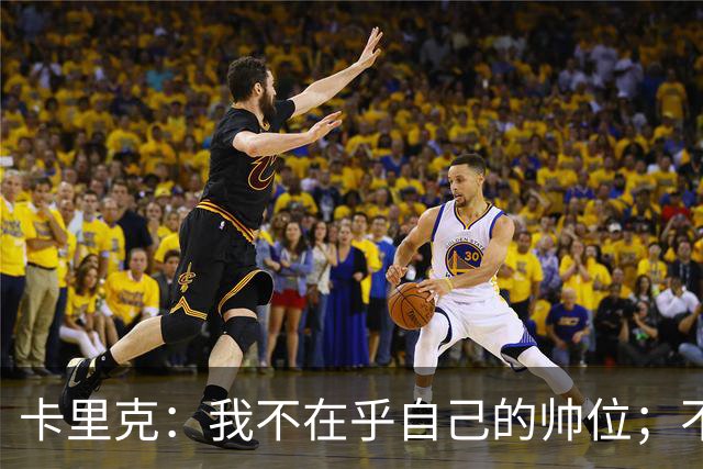 卡里克：我不在乎自己的帅位；不完全同意B费的观点