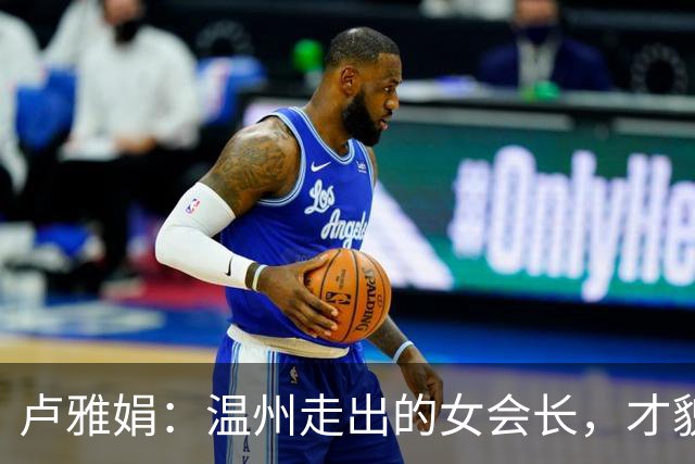 卢雅娟：温州走出的女会长，才貌双全，更有一副扛事的肩膀