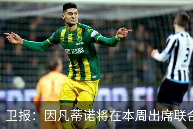 卫报：因凡蒂诺将在本周出席联合国大会，游说各国元首争取连任支持
