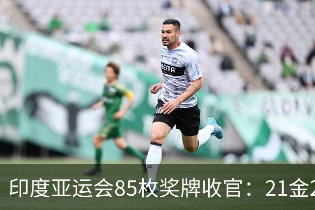 印度亚运会85枚奖牌收官：21金27银37铜，排名第四