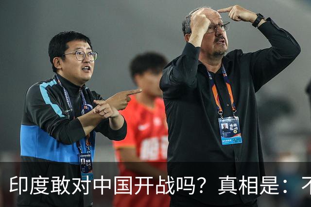 印度敢对中国开战吗？真相是：不但敢，甚至蠢蠢欲动。高达72%的民众坚信能打赢，65%的人认为战争可以在两周之内结束