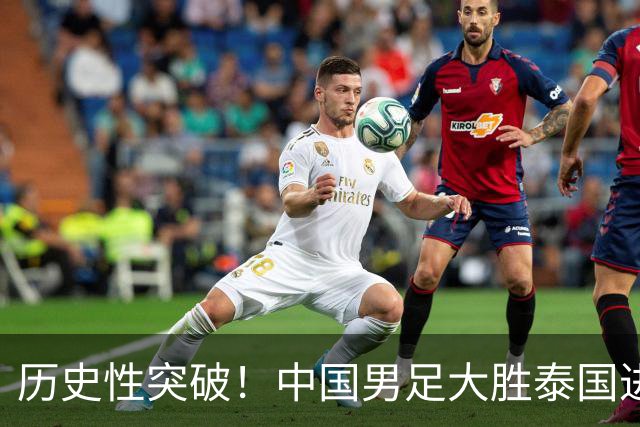 历史性突破！中国男足大胜泰国进亚运四强将战韩国迎复仇机会
