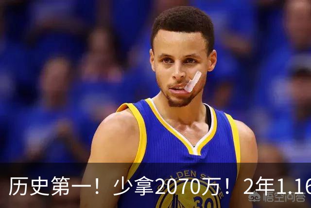 历史第一！少拿2070万！2年1.16亿！勇士有机会了？