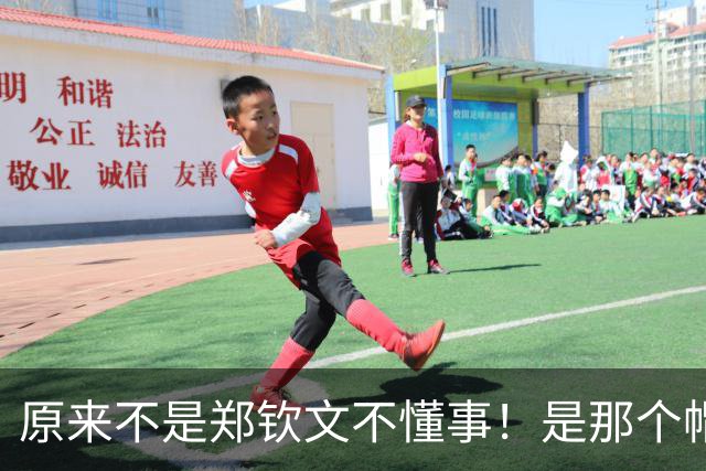 原来不是郑钦文不懂事！是那个帽子上面有其他品牌的Logo！