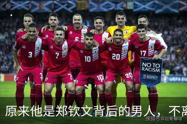 原来他是郑钦文背后的男人，不离不弃苦心栽培多年，难怪能有今天