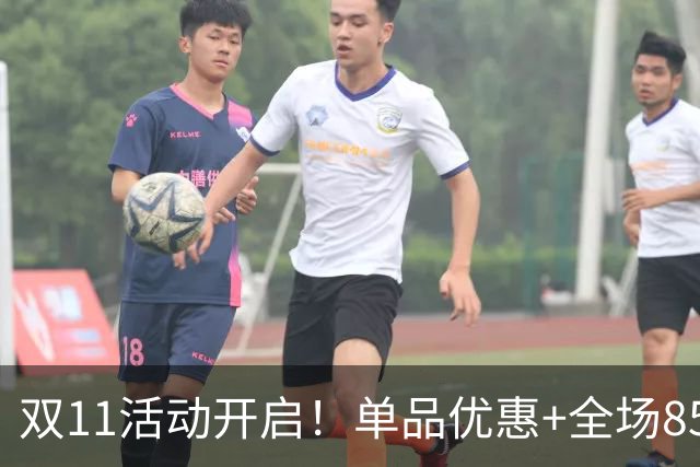 双11活动开启！单品优惠+全场85折