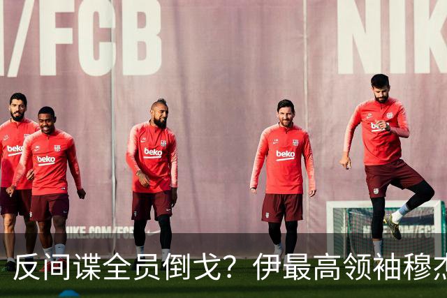 反间谍全员倒戈？伊最高领袖穆杰塔巴遭二次暗杀！权力核心被渗透