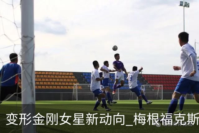 变形金刚女星新动向 梅根福克斯开启付费内容事业