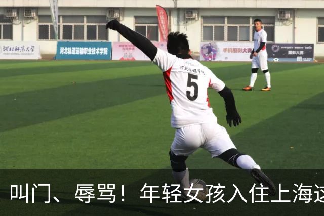 叫门、辱骂！年轻女孩入住上海这套房后被频繁拍门骚扰，原因竟是"月租金比附近便宜500元"，房东：就当买个教训