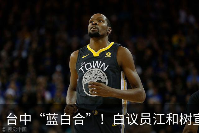 台中“蓝白合”！白议员江和树宣布卢秀燕将担任竞选总部荣誉主委