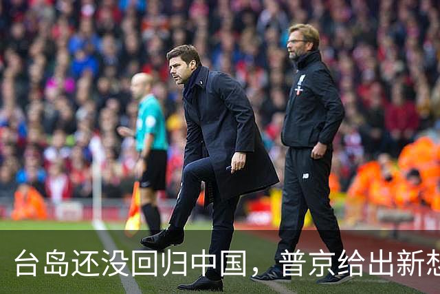 台岛还没回归中国，普京给出新想法，台媒：严防俄军引爆台海冲突