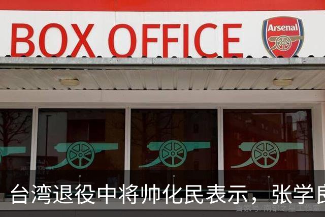 台湾退役中将帅化民表示，张学良被关一生不能算冤，因为西安事变那一夜，他差点让蒋介石从奉化带来的嫡系护卫全军覆没