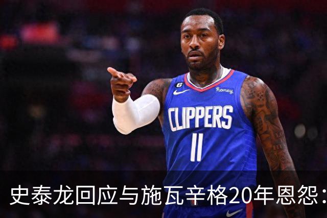 史泰龙回应与施瓦辛格20年恩怨：我们曾势同水火，如今已是朋友