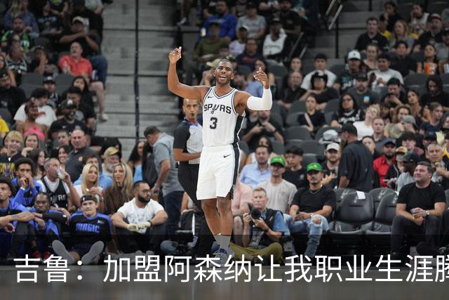 吉鲁：加盟阿森纳让我职业生涯腾飞；进球后的感受无可替代