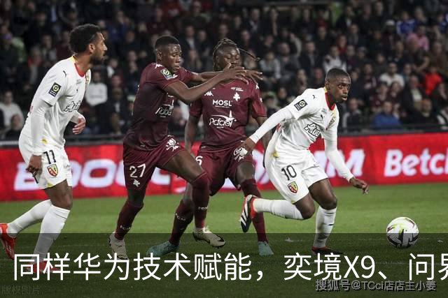 同样华为技术赋能，奕境X9、问界新M8为何售价差出十万？