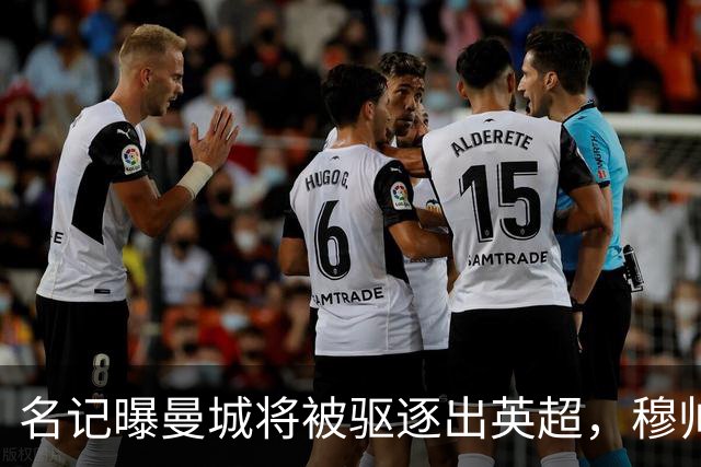 名记曝曼城将被驱逐出英超，穆帅或一语道破：我是活着看不到了