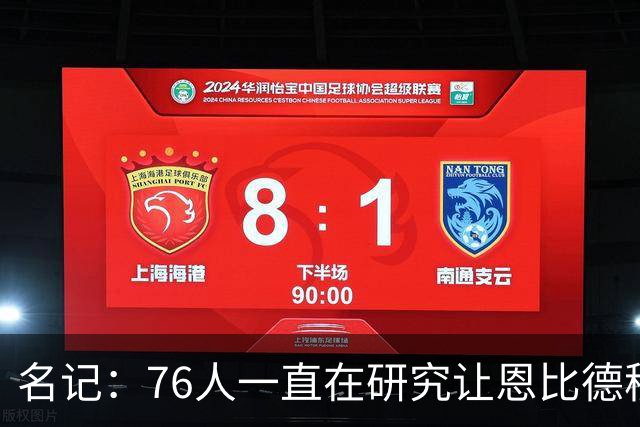 名记：76人一直在研究让恩比德移动起来 而不是堵塞突破手路线