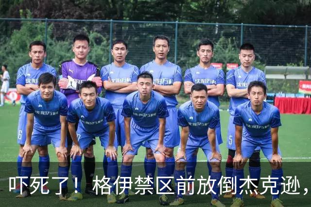 吓死了！格伊禁区前放倒杰克逊，主裁判对其出示了黄牌