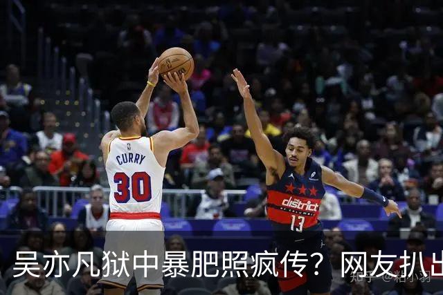 吴亦凡狱中暴肥照疯传？网友扒出原图：2015年采访旧照P的